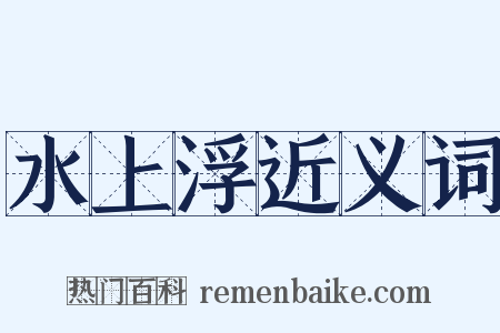 水上浮近义词是什么意思的图片